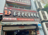 (转让) 渝北龙溪 精装品牌面馆带生意转让