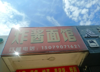 (转让) 地理位置好，交叉路口