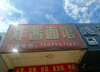 (转让) 地理位置好，交叉路口