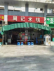 (转让) 月营业10w+，十一年老店，外摆面积巨大，老客多！