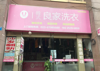 (转让) 其它生意忙不过。盈利干洗店带技术转让