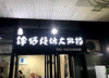 (转让) 外摆空间大，不用搭棚。有写字楼，娱乐场所等稳定客源！