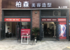 (转让) 低价转让美容美发盈利稳定老店