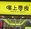 (转让) 加盟店转让，现在盈利状态，因有几家店要打理，忙不过来
