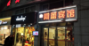 (转让) 宾馆住宿，20年新装，手续齐全，18个房间。
