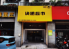 (转让) 经营中快递驿站转让，非诚勿扰