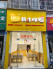 (转让) 店铺转让  周边小区多 人口密集 可品牌设备技术整转