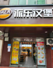 (转让) 北碚区老城区去门诊车站旁临街炸鸡汉堡店转让！外卖，西南大学旁