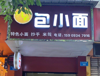 (转让) 临街门面  生意转让 中介勿扰中介勿扰