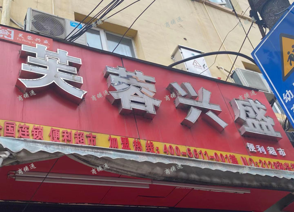 (转让) 空店转让适合生鲜超市临近幼儿园拿不了烟草证