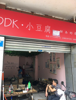 (转让) 临街 停车方便 步行街旁边 舒服得很