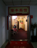 (转让) 手续齐全，宾馆低价转让