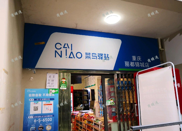 (转让) 日入700个快递的开放式菜鸟驿站便利店