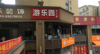 (转让) 正常营业的游乐场，证件齐全，因家庭工作原因，被迫转让。
