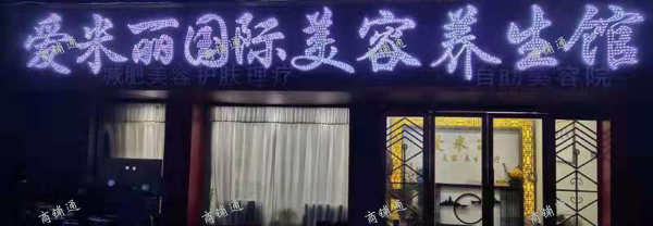 (转让) 爱米丽国际美容养生会所招募美容师合伙人