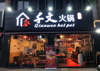 (转让) 回龙湾火锅店低价转让