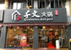 (转让) 回龙湾火锅店低价转让