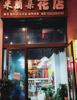 (转让) 万达金街米蘭朵花店转让
