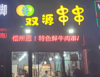 (转让) 位置好。新装修。因家庭不和低价转让！