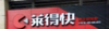 (转让) 莱得快（玖城壹号店）