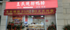 (转让) 公交站和个转角门市位置很好，楼上有卫生间可以住人放货都可以