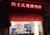 (转让) 两个小区大门口，人员密集