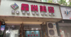 (转让) 小西门美容院转让，