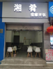 (转让) 临街门面，地方大。做餐饮优先