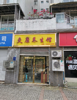 (转让) 七八个成熟小区中间临街旺铺，经营中，接手即可挣钱