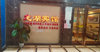 (转让) 澄溪镇正大街路口火锅店+宾馆转让