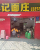 (转让) 地铁站公交站旁盈利旺铺转让