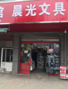 (转让) 老文具店急转，价格实惠，有意面谈