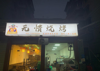 (转让) 南津街南屏医院对面 中介勿扰