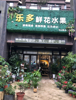 (转让) 依山郡临街商铺，重光地铁站附近，对面健身馆