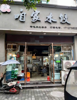 (转让) 处理价转让合川精装修餐饮旺铺