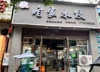 (转让) 处理价转让合川精装修餐饮旺铺