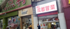 (转让) 成熟小区，对面是菜市场，人流量大