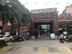 绿都丹石街区商业街内旺铺转让，无行业限制