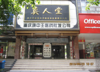 (转让) 南岸南坪临街门面诊所+药房转让