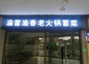 (转让) 微电园龙湖拉特芳斯商业一街区火锅冒菜店转让