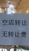 (转让) 空店转让，无转让费，。。。
