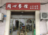(转让) 公司门面无递增十来年老店生意稳定，家庭矛盾不想开了！