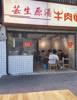 (转让) 水电气三通可外摆人流量很大