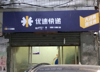 (转让) 优速快递一级网点转让