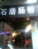 (转让) 陈家桥沿河北路 低租金小吃店转让