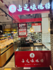 (转让) 卤味熟食 谊品生鲜超市合作店 客流每天1500 生意很好