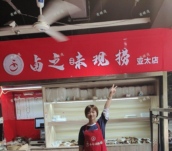 (转让) 谊品生鲜店卤之味现捞 亚太路店