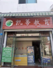 (转让) 临街商铺，成熟商圈，设备齐全