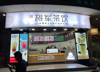 (转让) 转让西湖孺子路商业街店铺
