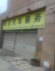 (转让) 有稳定的客源     周边都是居民楼有意者联系